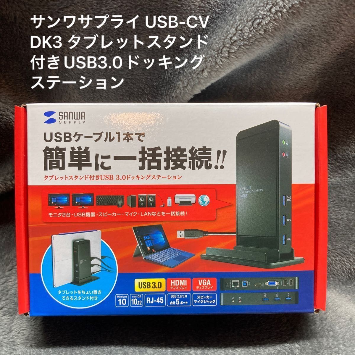 サンワサプライ USB-CVDK3 タブレットスタンド付きUSB3.0ドッキングステーション