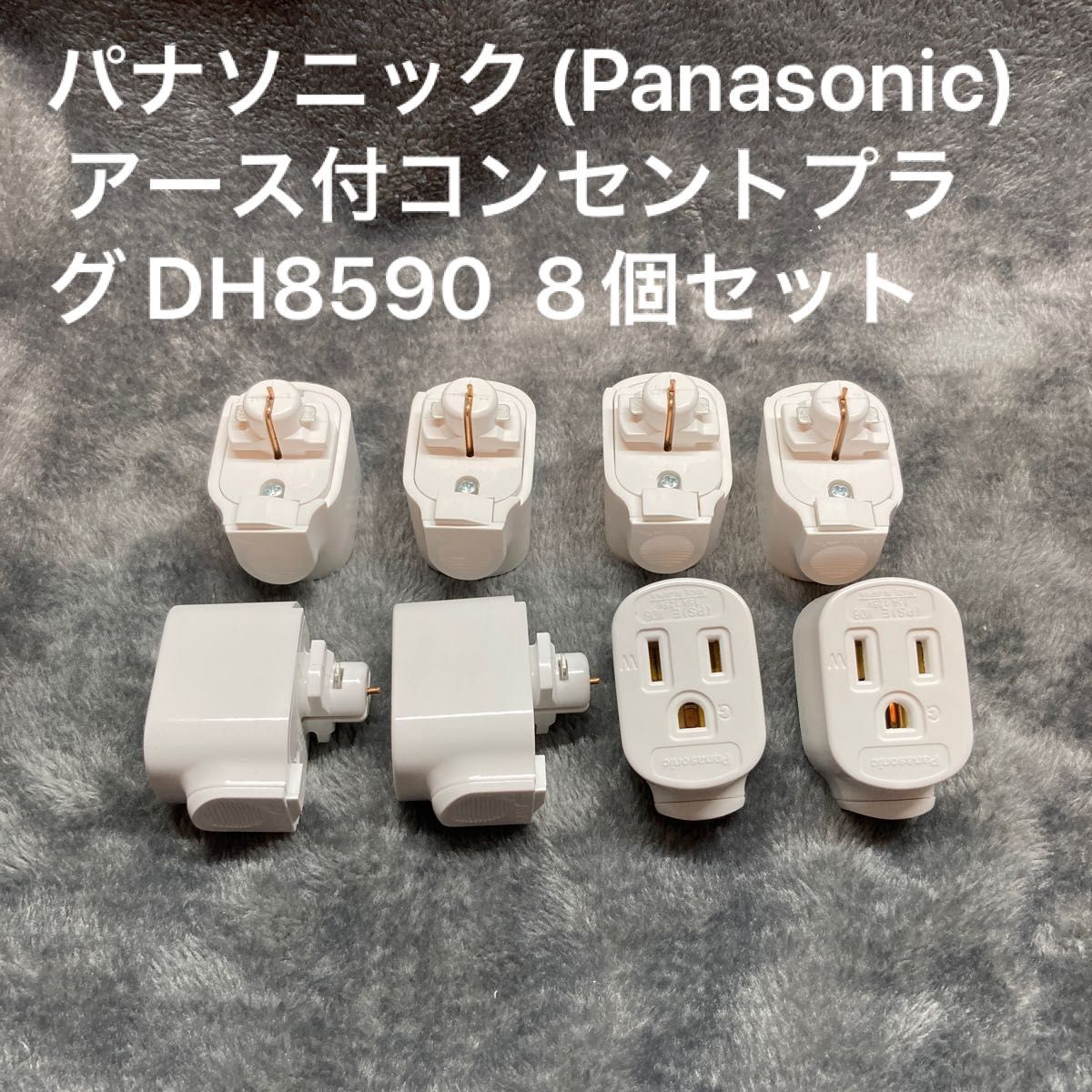 パナソニック(Panasonic) アース付コンセントプラグ DH8590 8個 パナソニック(Panasonic) アース付コンセントプラグ DH8590 8個