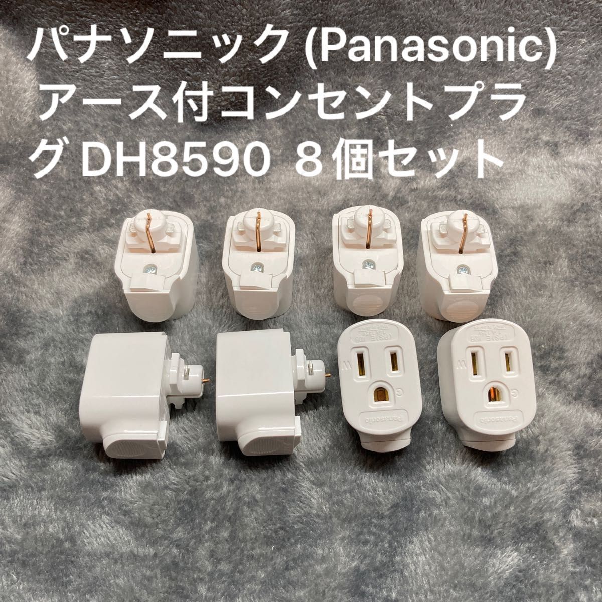 パナソニック(Panasonic) アース付コンセントプラグ DH8590  8個セット