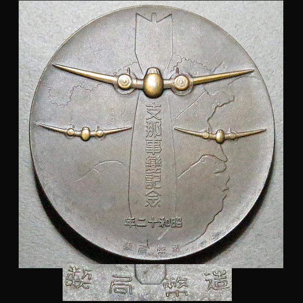 希少！【 支那事変記念章牌 】昭和12年 青銅 造幣局製 G3320