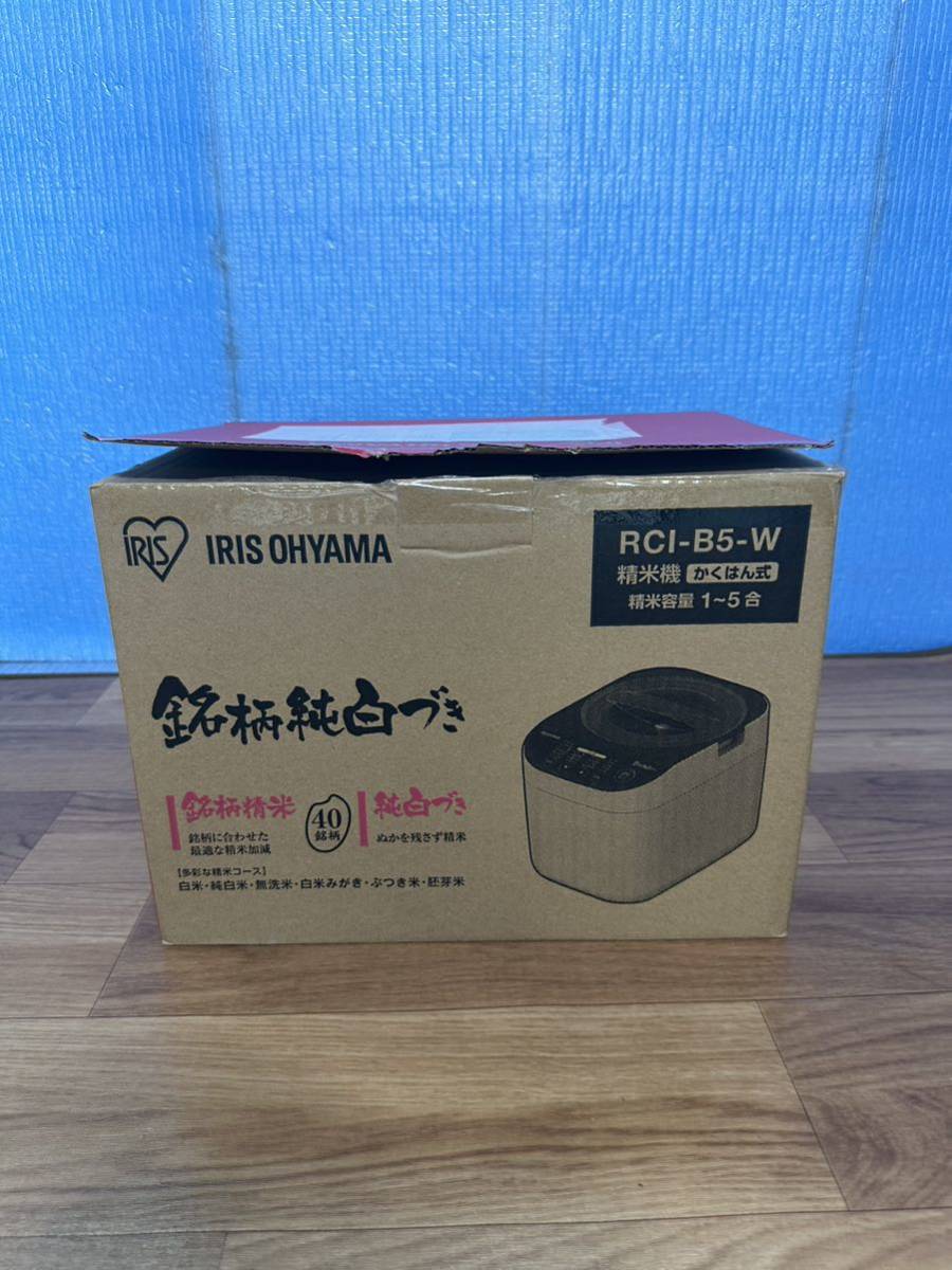 中古動作品】IRIS OHYAMA 本格精米5合精米機RCI-B5-W 【2019年製