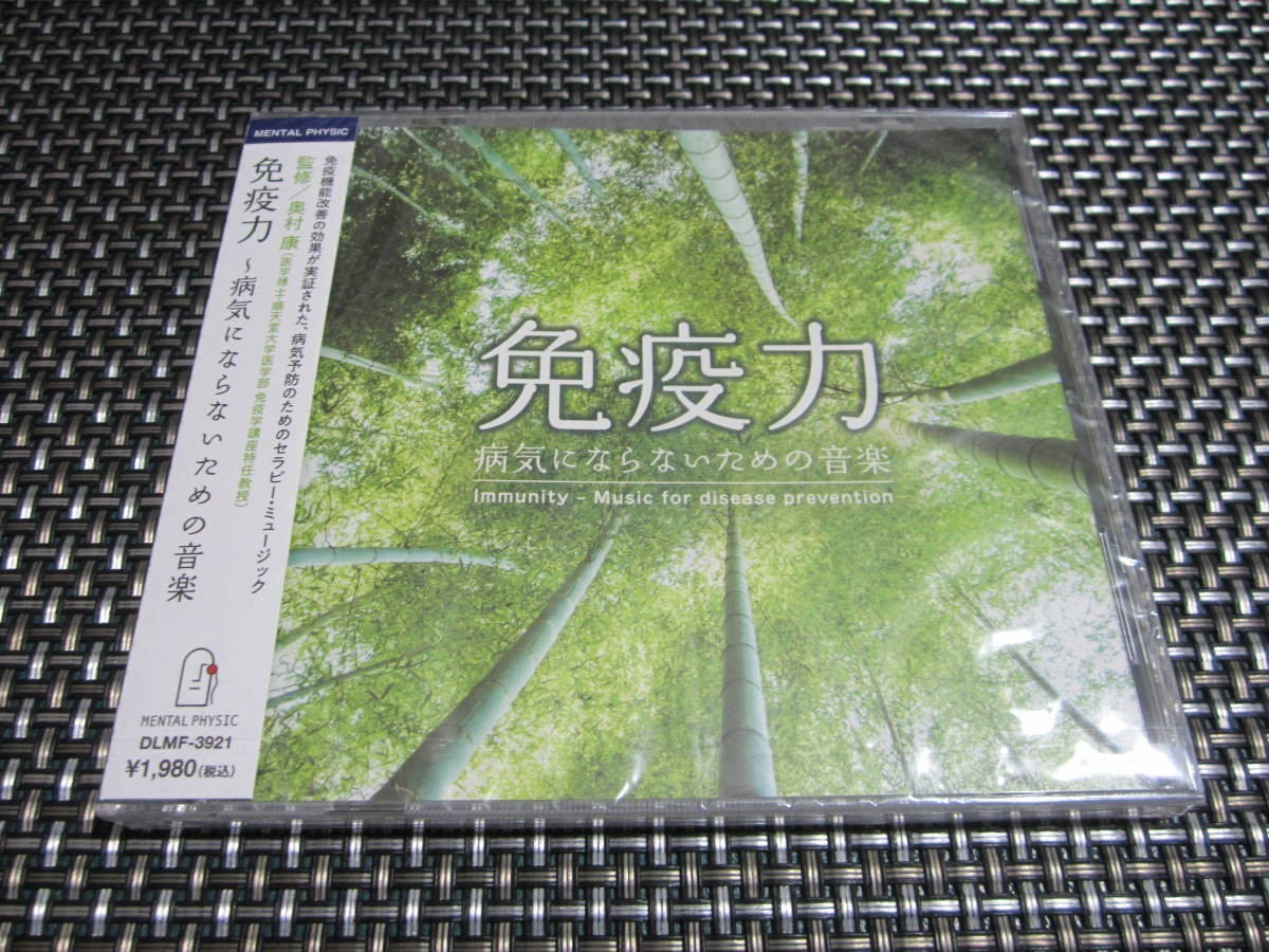 ☆癒し！新品未開封☆免疫力 病気にならないための音楽 疲労 疲れ ストレス解消 CD 最高のリラックスミュージック(^。^)yの画像1