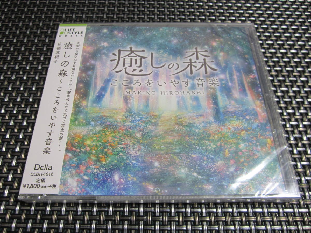 ☆癒し！新品未開封 癒しの森~こころをいやす音楽 広橋 真紀子 ヒーリングCD BGM 大人気商品(*^^)v_画像1