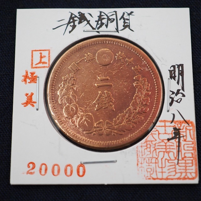 古銭 二銭銅貨 明治8年 2217-