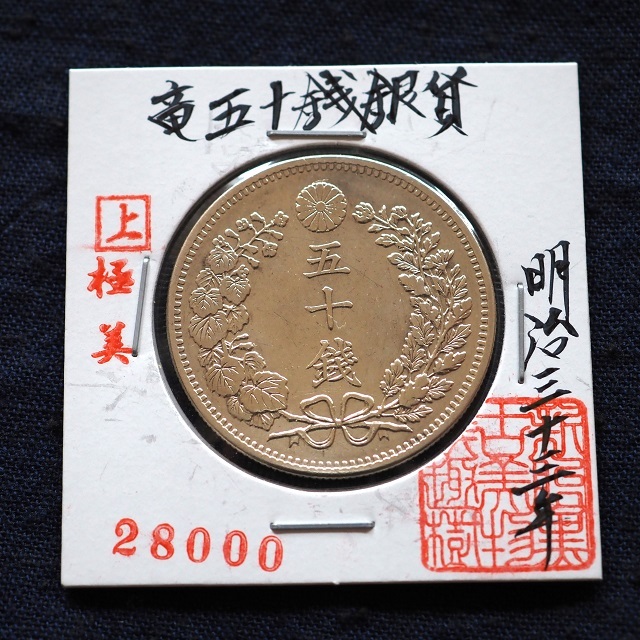 古銭 竜五十銭銀貨 明治33年 2227-