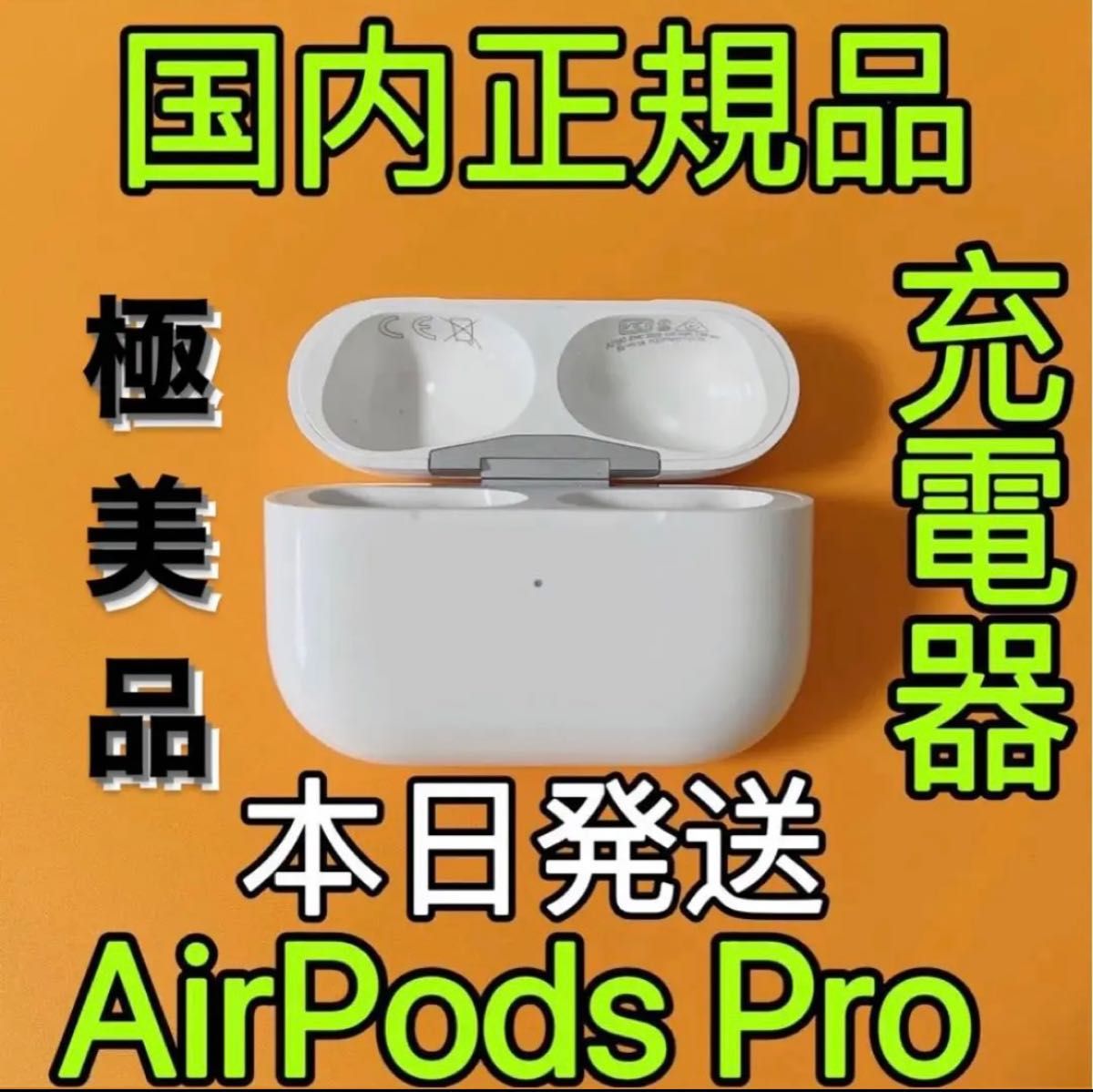 AirPods Pro充電ケースのみ【Apple正規品・美品】 - バッテリー/充電器