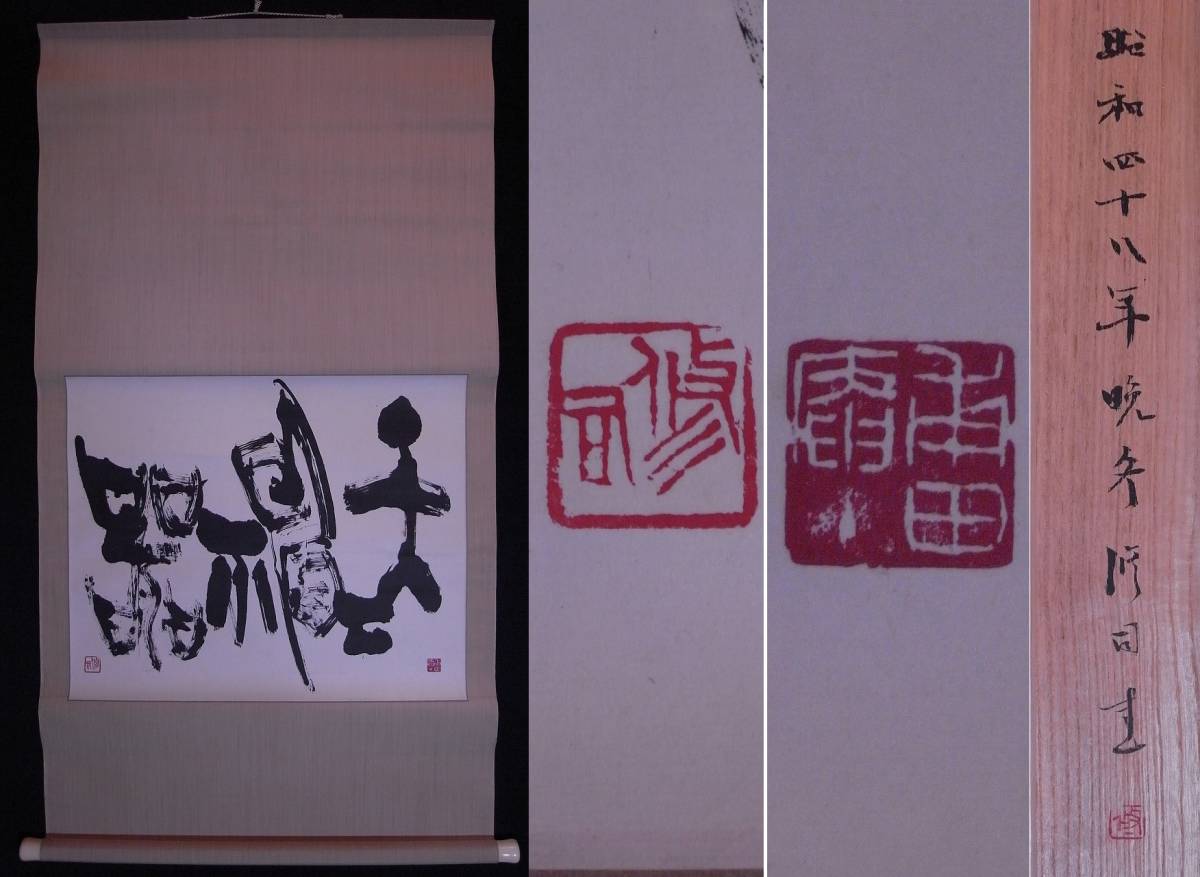 高坂修司『天下神器(古文四字)』掛軸〔紙本肉筆真作〕共箱/書家 秋田