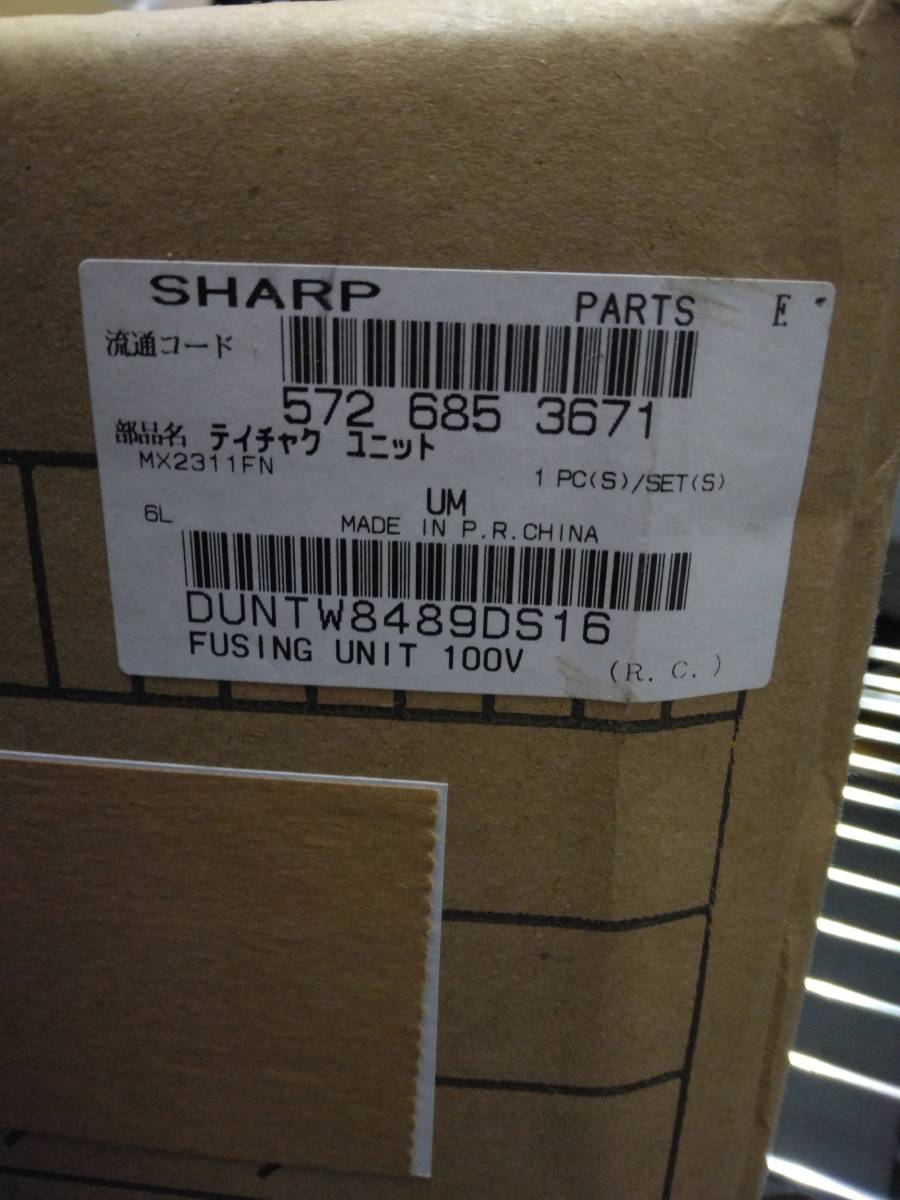 未使用品】SHARP 定着ユニット DUNTW8489DS16 純正品 SHARP MX-2311FN