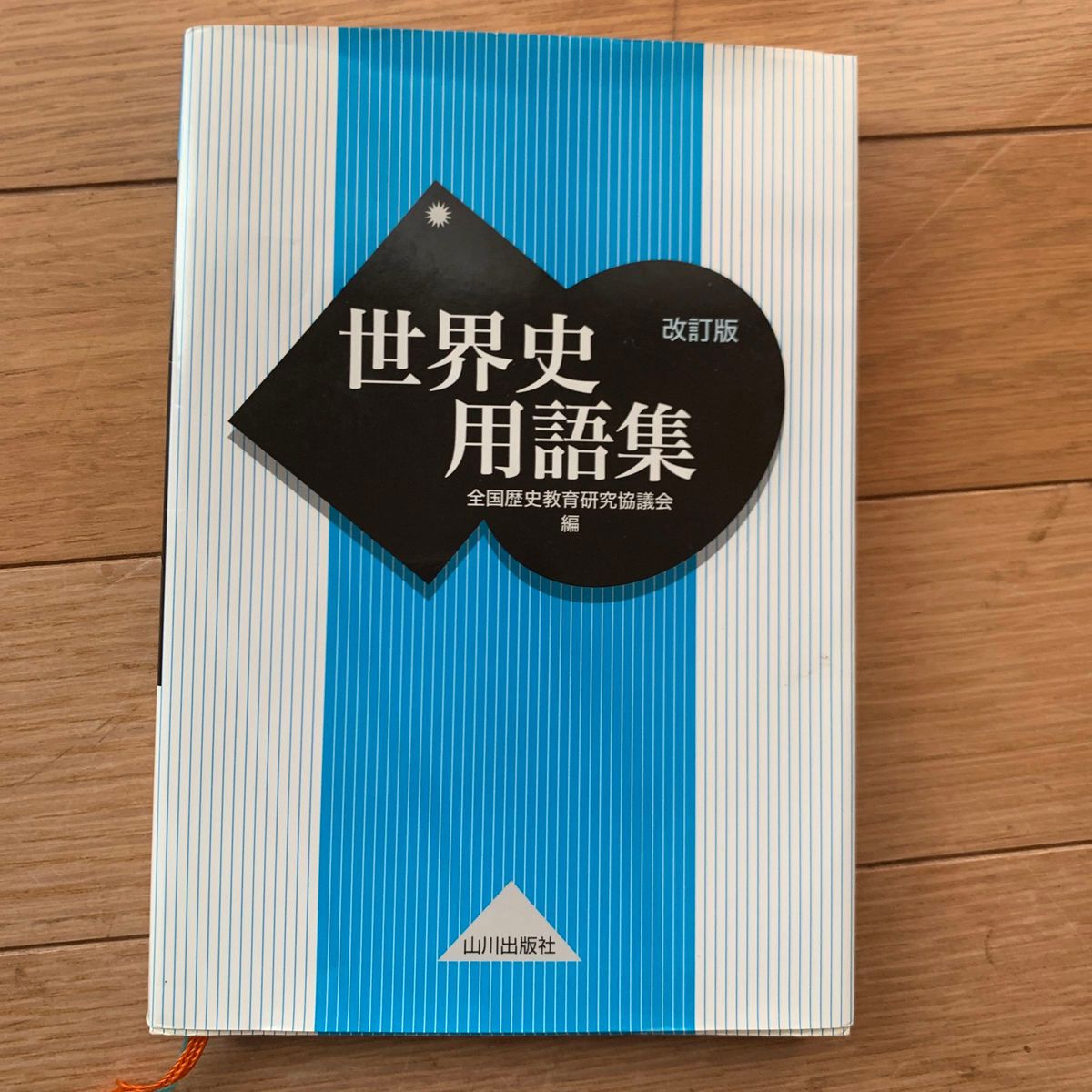 世界史用語集 （改訂版） 全国歴史教育研究協議会／編