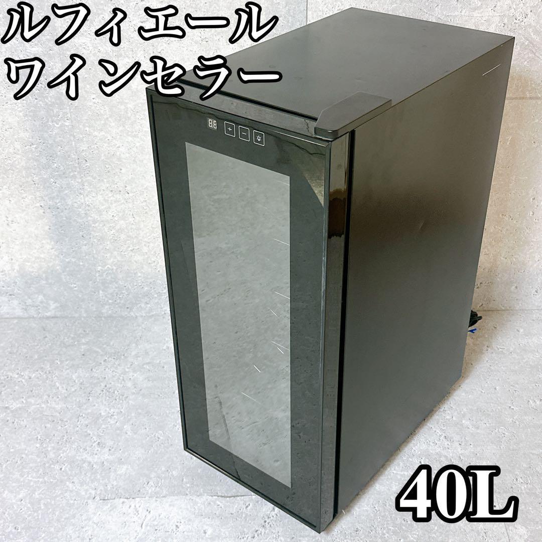 日本人気超絶の 【良品】ルフィエール ワインセラー LW-S12 12本収納