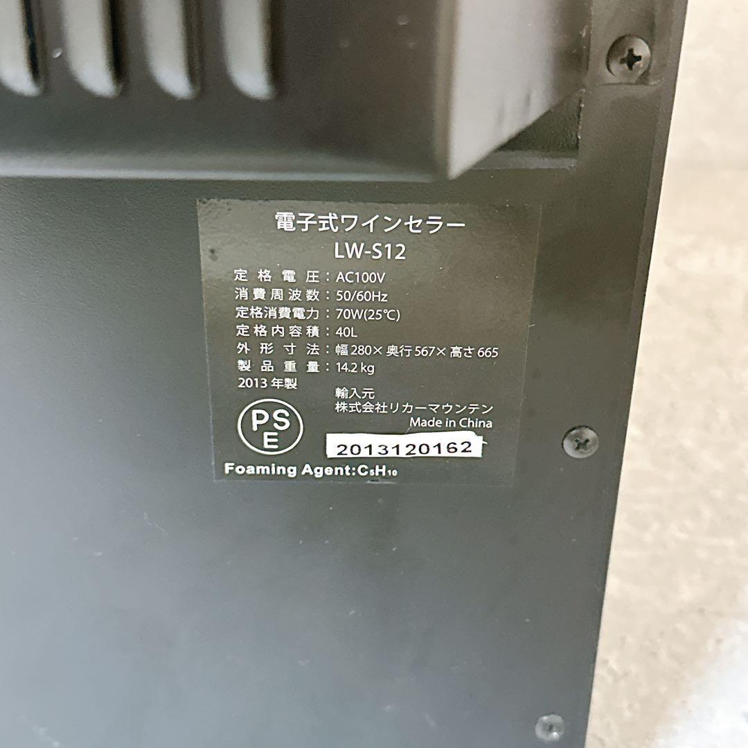 輝く高品質な 【良品】ルフィエール ワインセラー LW-S12 12本収納 40L