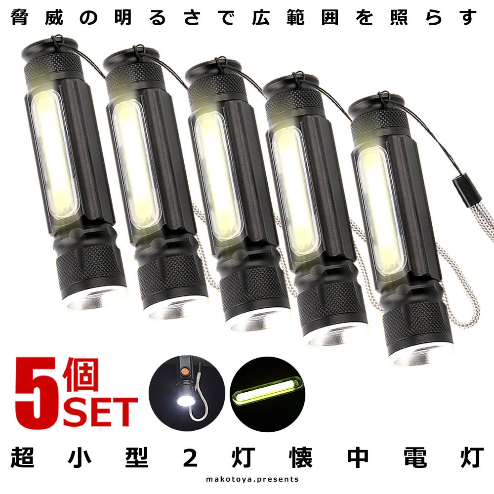 5個セット 懐中電灯 超小型 COB LED ライト 明るさ380ルーメン 作業灯 USB充電式 防水 防災 伸縮ズーム T6COB_画像1