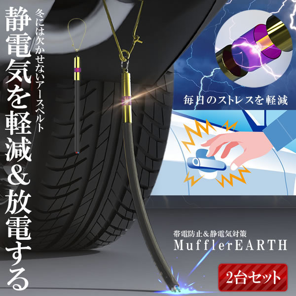 2個セット 車用 マフラーアース 帯電性電気 路面に放電 帯電防止 静電気対策 ストラップ 接地線 車 汎用 SEDEMAH_画像1