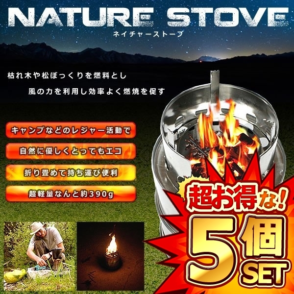 5個セット ネイチャーストーブ はんごう 焚火 エコロジー キャンプ アウトドア レジャー 軽量 ET-NATURE02