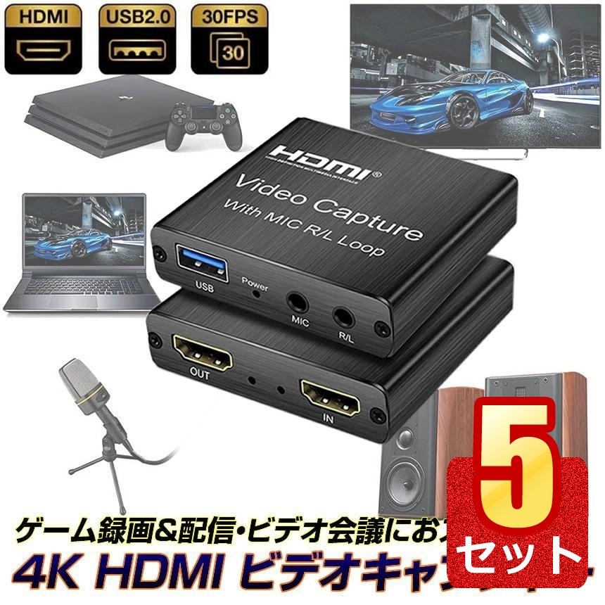 5個セット 4K HDMI ビデオキャプチャー ゲーム 録画 録音 実況 キャプチャー USB2.0 hdmi 送料無料