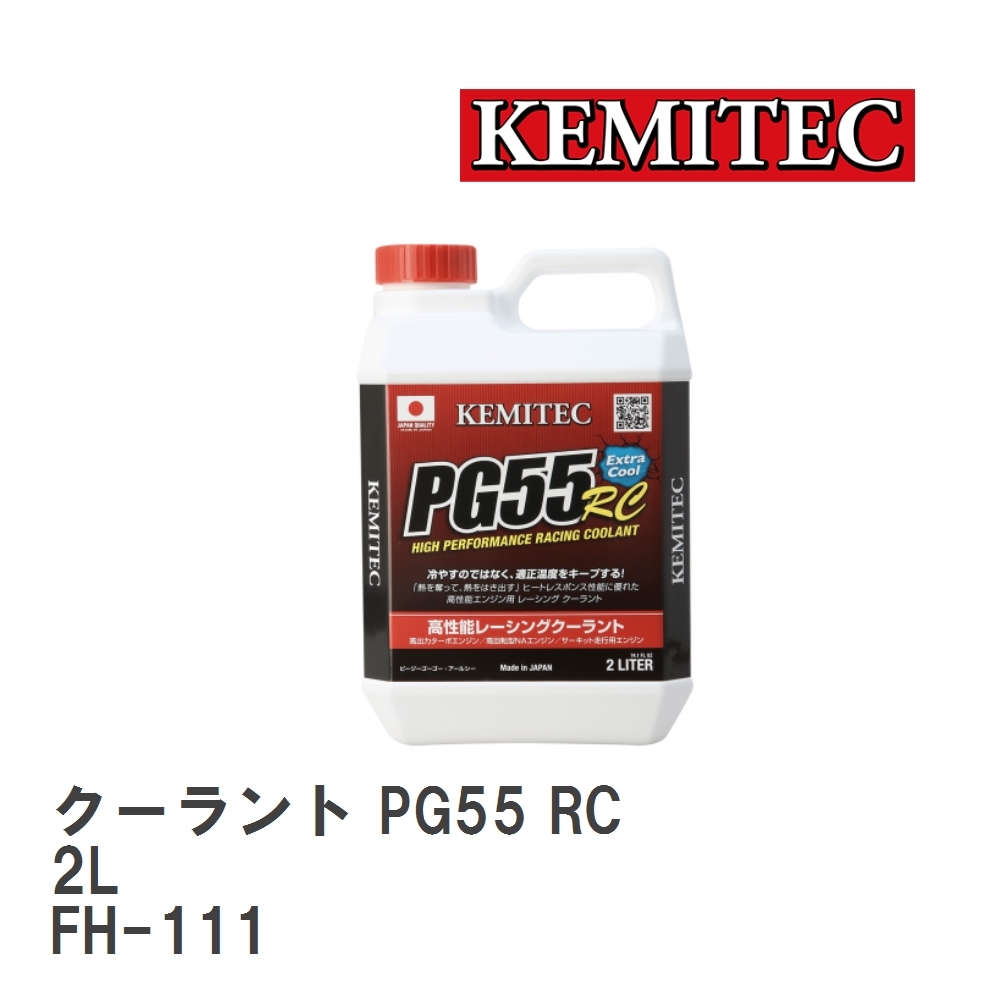 【KEMITEC/ケミテック】 クーラント PG55 RC 2L [FH-111]_画像1