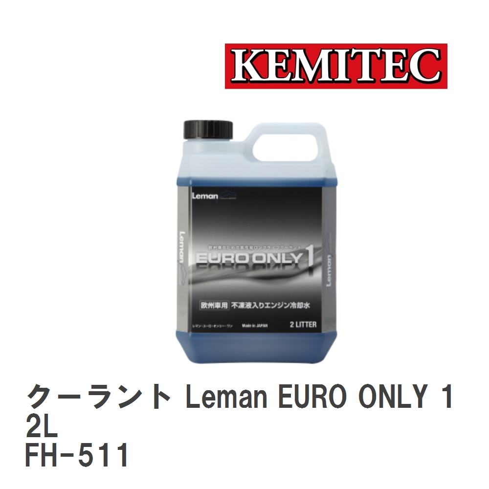 【KEMITEC/ケミテック】 クーラント Leman EURO ONLY 1 2L [FH-511]_画像1