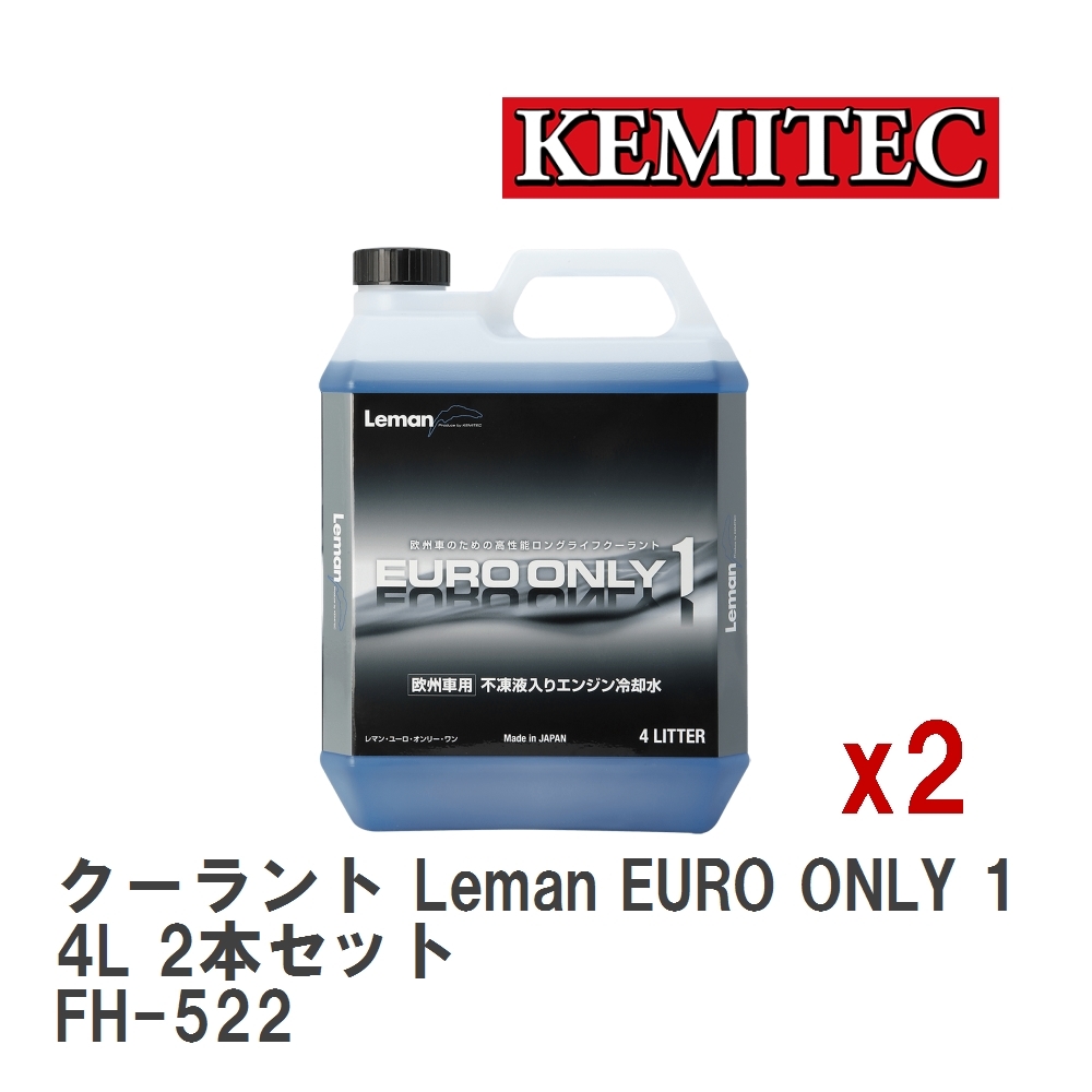 【KEMITEC/ケミテック】 クーラント Leman EURO ONLY 1 4L 2本セット [FH-522]_画像1