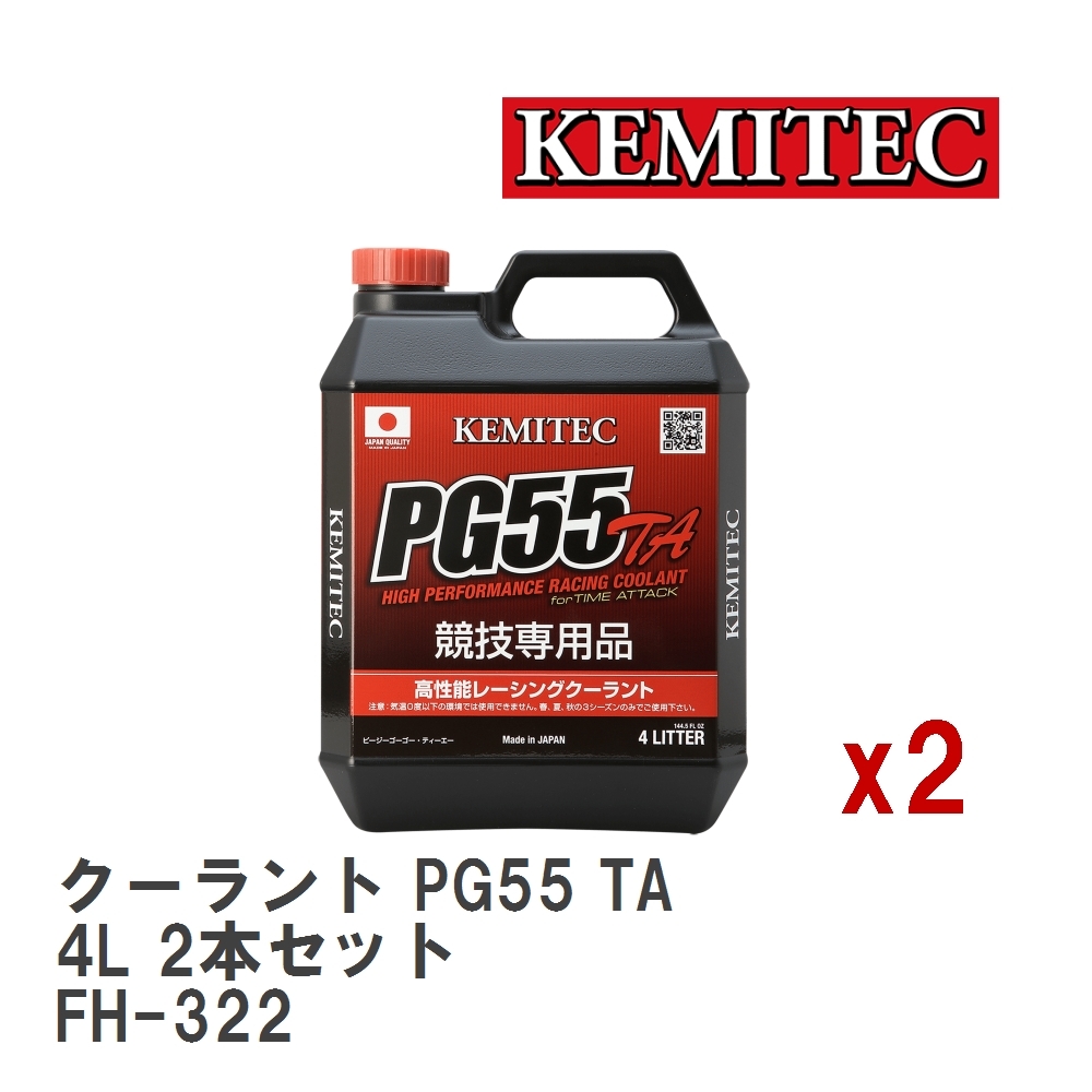 【KEMITEC/ケミテック】 クーラント PG55 TA 4L 2本セット [FH-322]_画像1