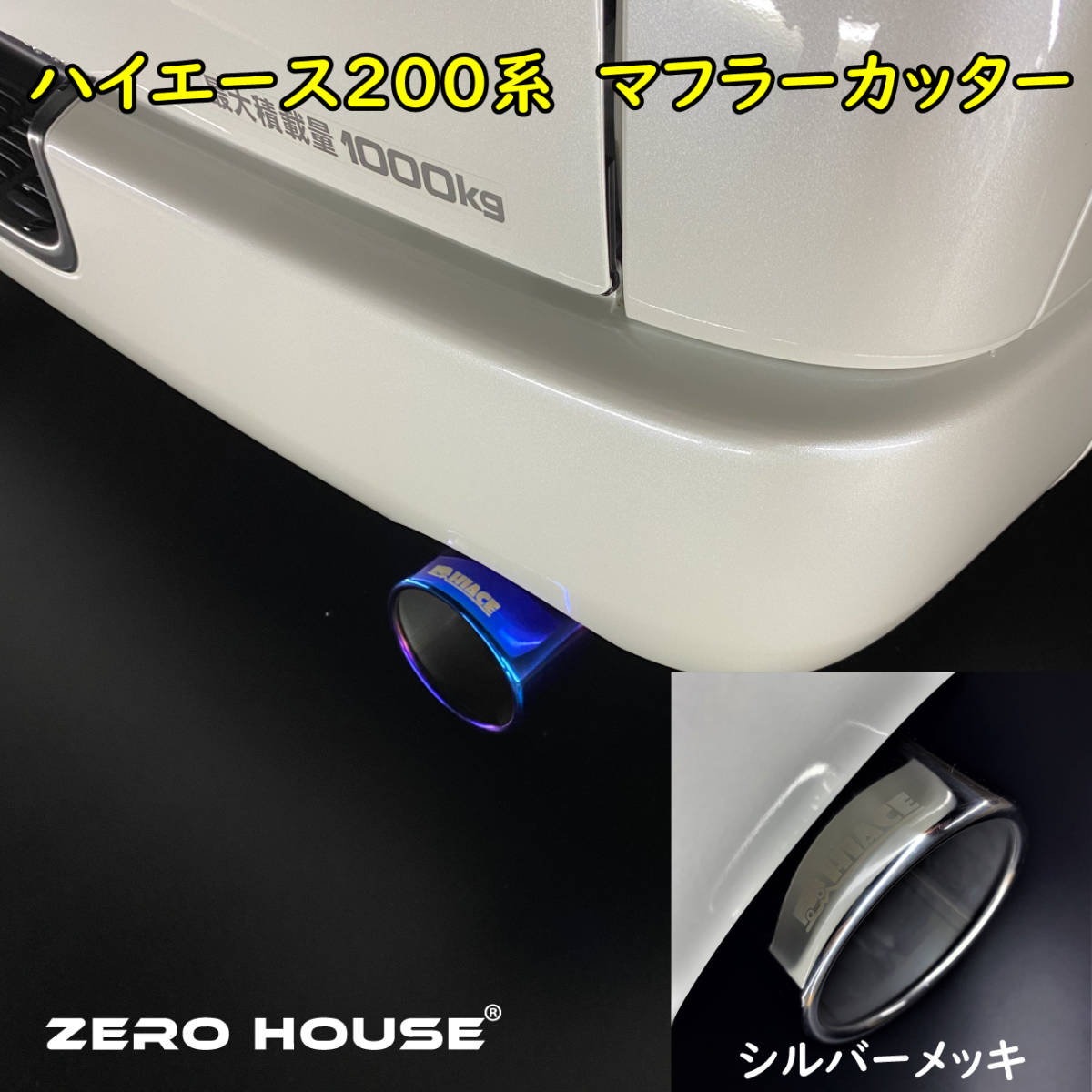 大迫力！砲弾型！マフラーカッター 200系ハイエース/レジアスエース 1～6型適合 オールステンレス マフラー カッター オーバルチタン　4_画像8