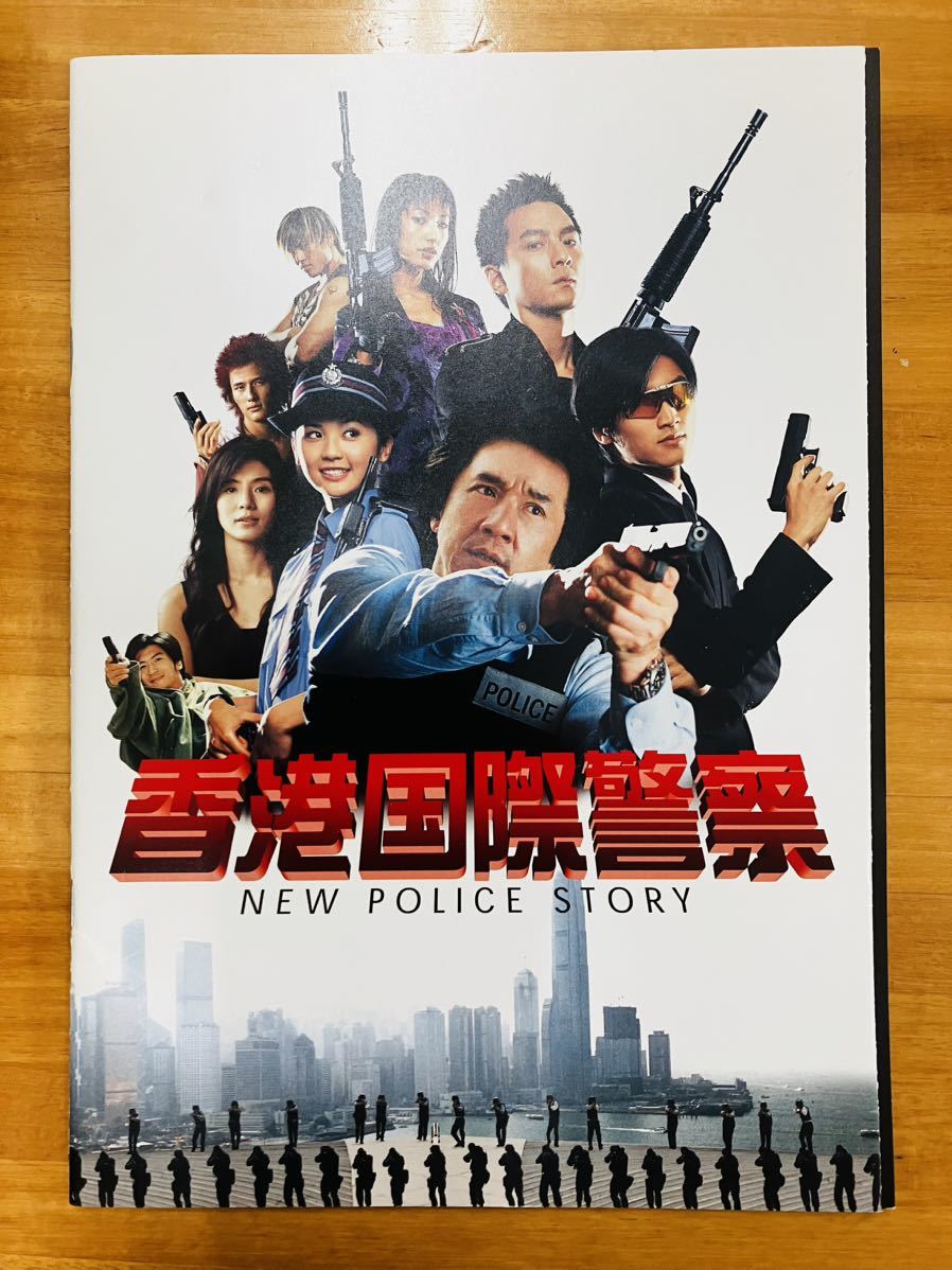 ■香港国際警察 NEW POLICE STORY 映画パンフレット ジャッキー・チェン ニコラス・ツェー ダニエル・ウー ※追跡サービスありの画像1