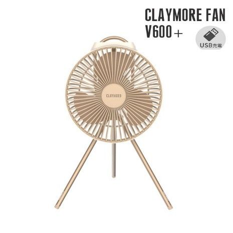 クレイモア ファン V600+ CLAYMORE FAN 充電式サーキュレーター  扇風機 カラー:サンドベージュ