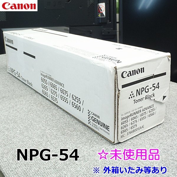 ■Canon製■トナーカートリッジ NPG-54 ブラック◆未使用品キャノンimageRUNNER ADVANCE 6055/6065/6075/6255/6265/6275/6555/6560/6565 #4_画像1