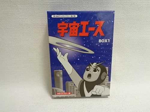 放送開始50周年記念 宇宙エース HDリマスター DVD-BOX 1　想い出のアニメライブラリー 第47集