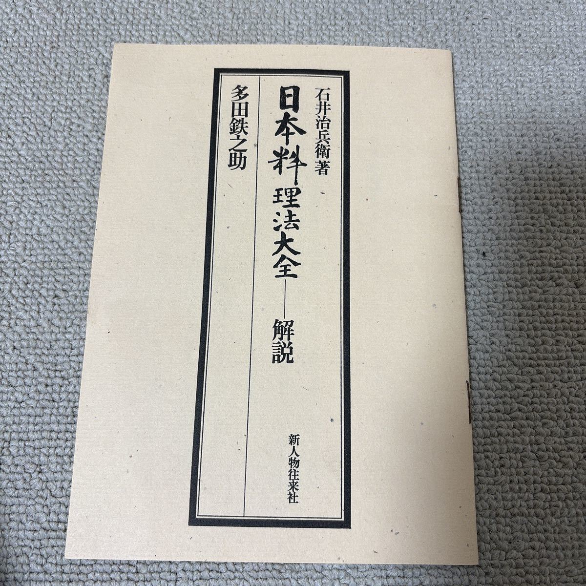 日本料理法大全 石井治兵衛 新人物往来社_画像4