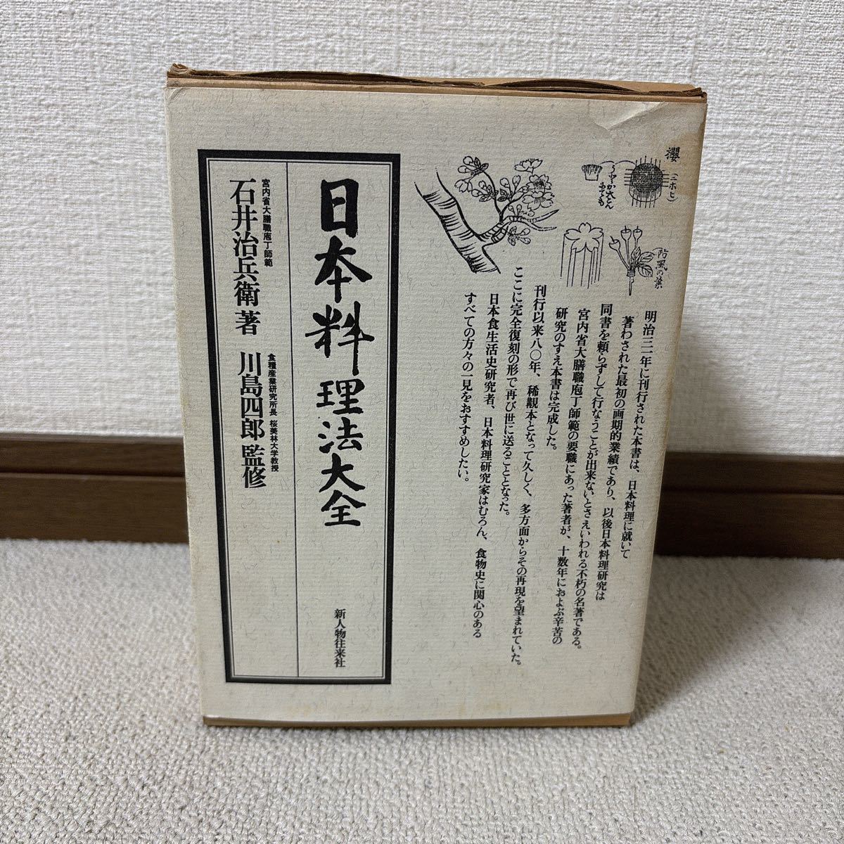 日本料理法大全 石井治兵衛 新人物往来社_画像1