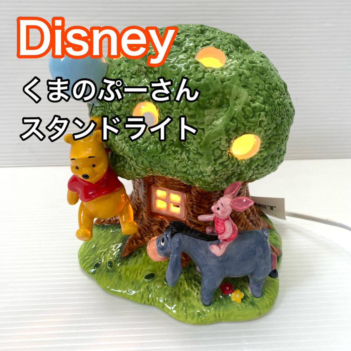 ディズニー くまのプーさん スタンドライト ナイトライト かわいい 陶器 Disney おしゃれ