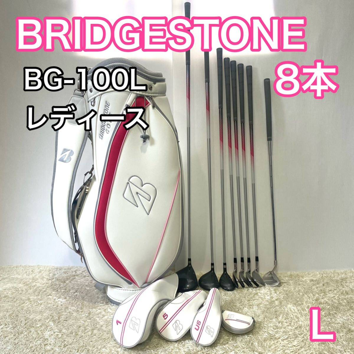 ヤフオク! - ブリヂストン BG-100L ゴルフセット 8本 レディー...