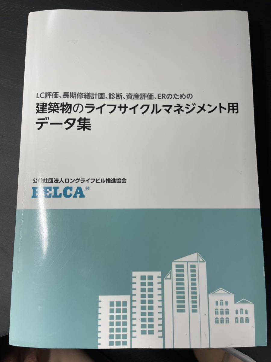 人気ブランドを 建築物のライフサイクルマネジメント用データ集 建築