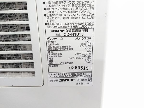 コロナ 衣類乾燥除湿器 CD-H1015 2015年製コンプレッサー式 4.5Lビッグ