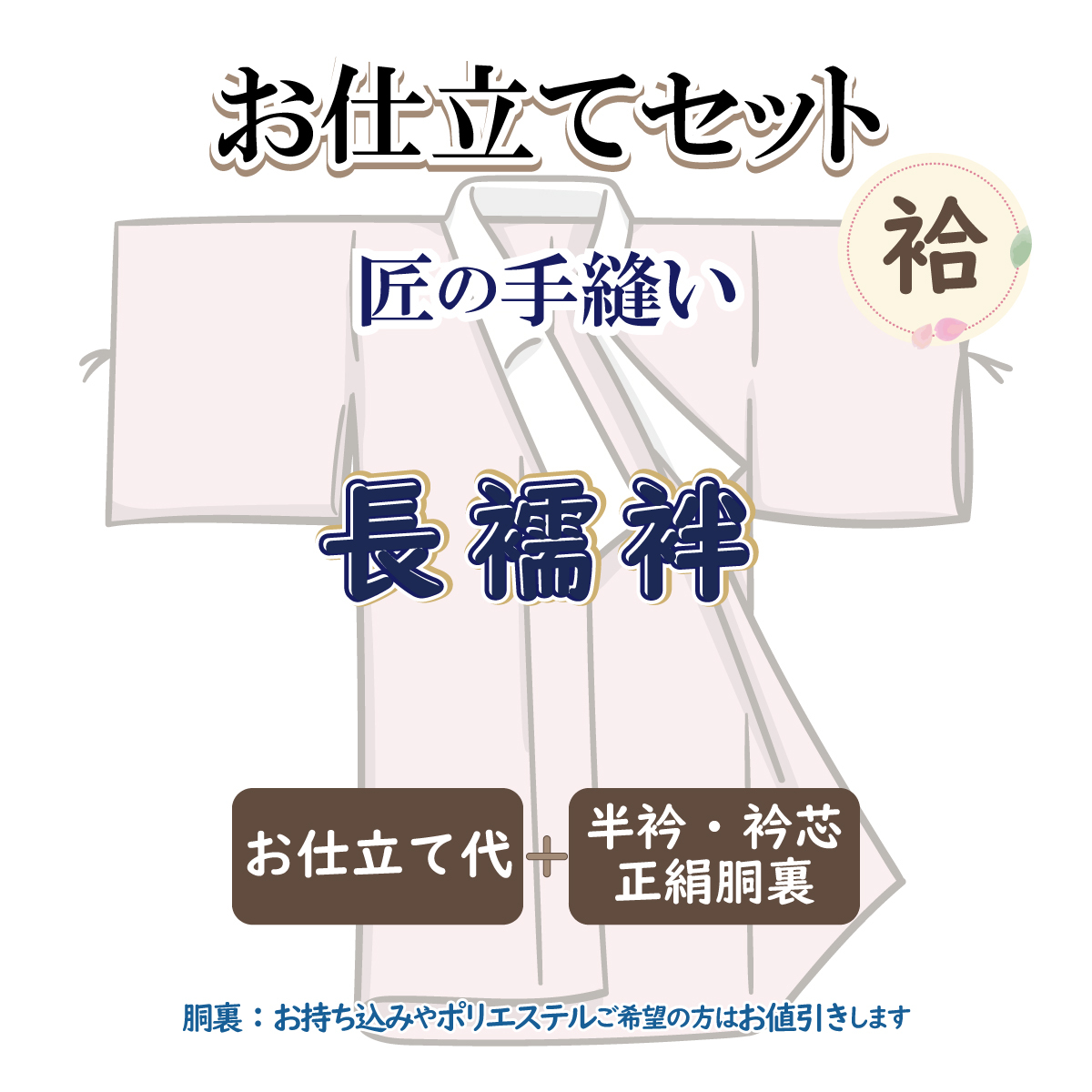 お仕立セット(袷仕立) 匠の手縫い 長襦袢