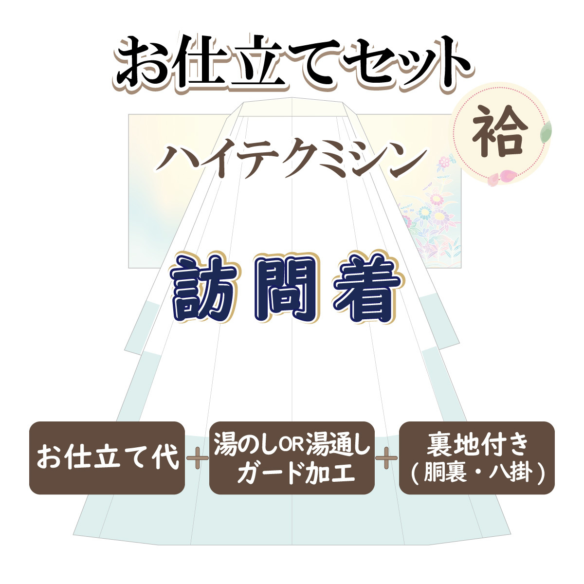 お仕立セット(袷仕立) ハイテクミシン 訪問着 お誂え