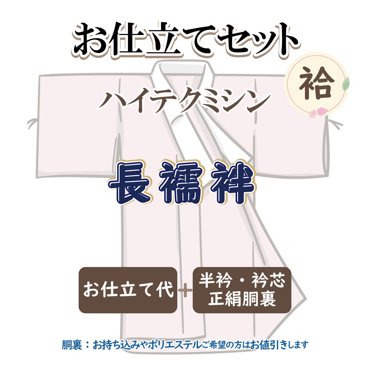 若者の大愛商品 お仕立セット(袷仕立) ハイテクミシン 長襦袢 未仕立て