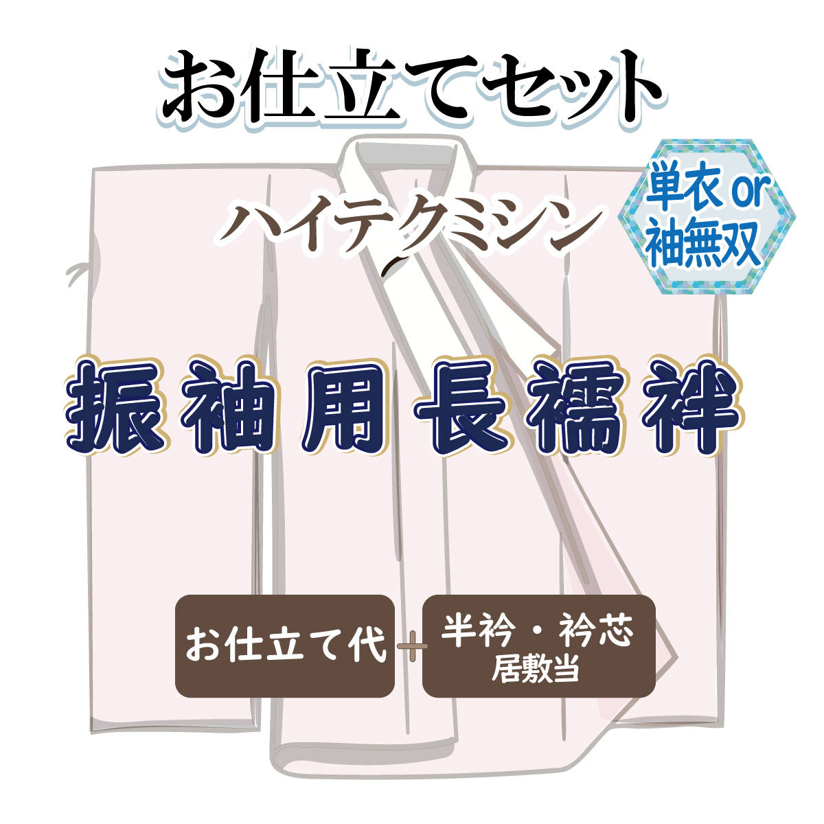 お仕立セット(単衣仕立または袖無双仕立) ハイテクミシン 振袖用長襦袢