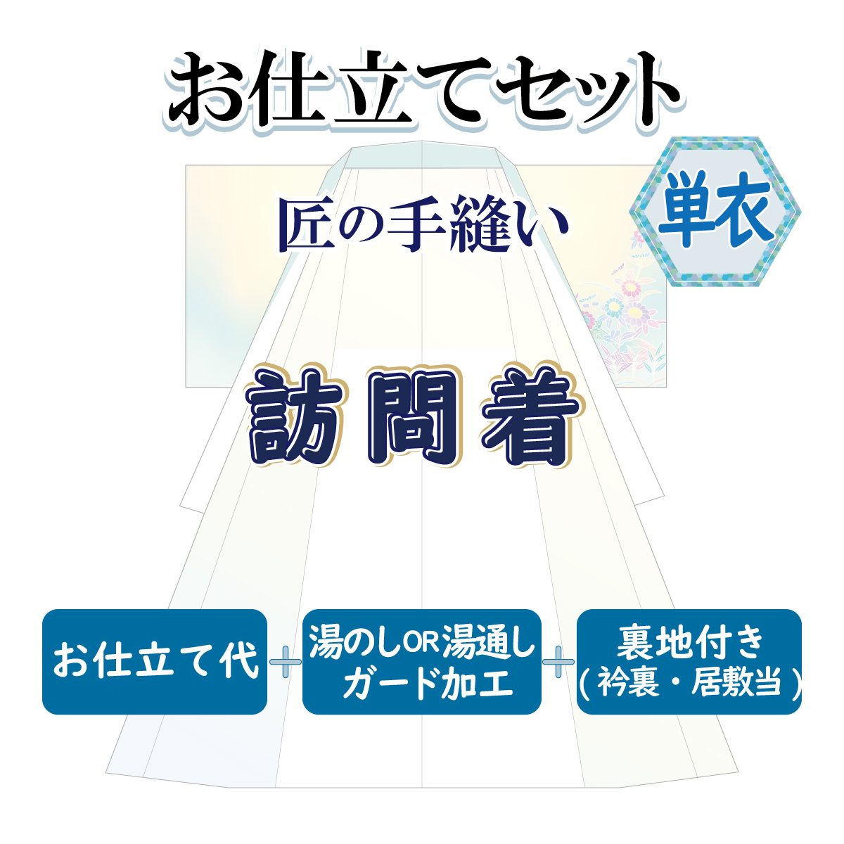 お仕立セット(単衣仕立) 匠の手縫い 訪問着 お誂え_画像1