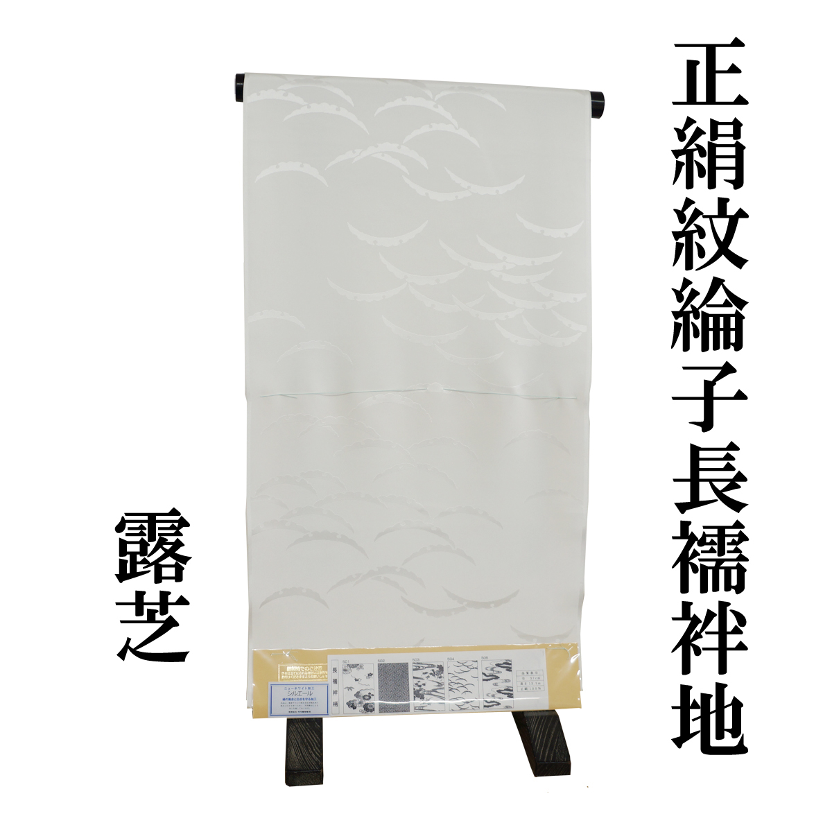 あなたにおすすめの商品 【長襦袢用・反物】正絹紋綸子(露芝) 絹１００