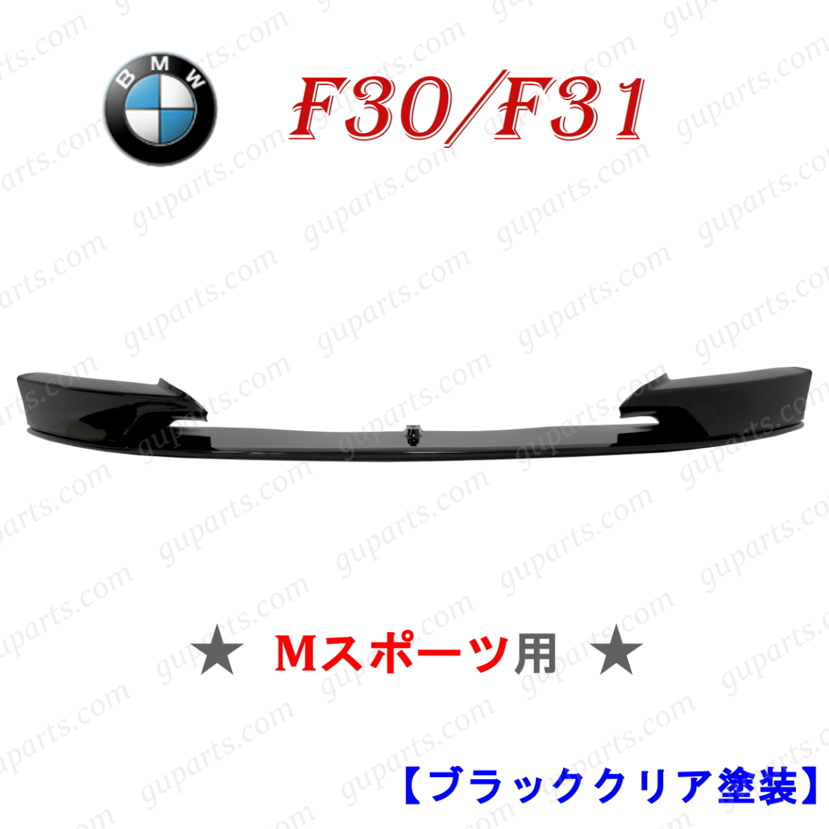 BMW F30 セダン F31 ワゴン Mスポーツ 黒 フロント リップ スポイラー スカート 318i 320i 320d 328i 330i 335i 340i アクティブHVの画像1