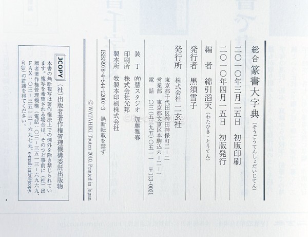 総合 篆書大字典 二玄社 綿引滔天編 篆刻 辞典 中国 書道 資料 研究