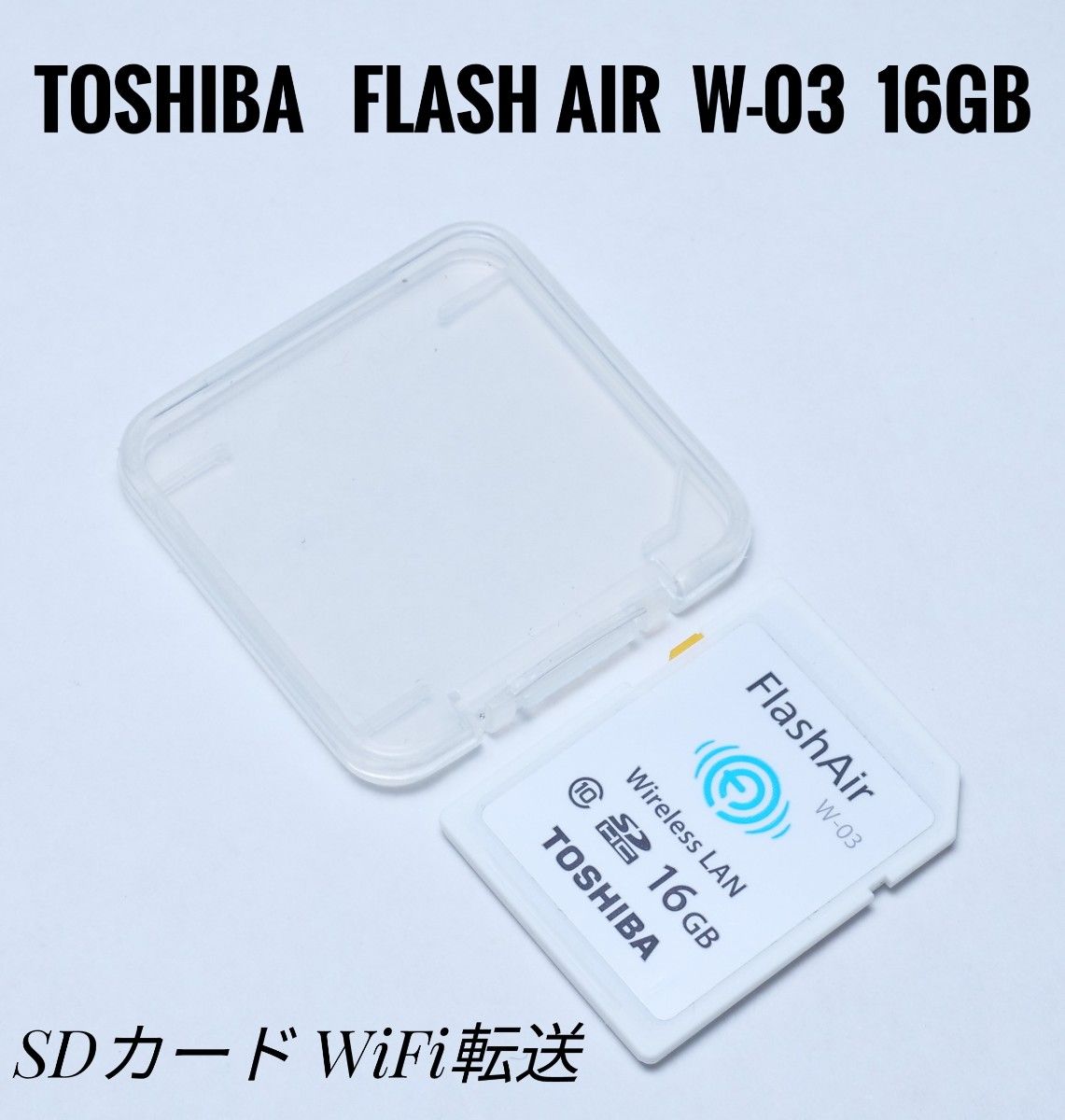 WiFi転送機能付 TOSHIBA FlashAir 16GB SDカード W-03 東芝 無線