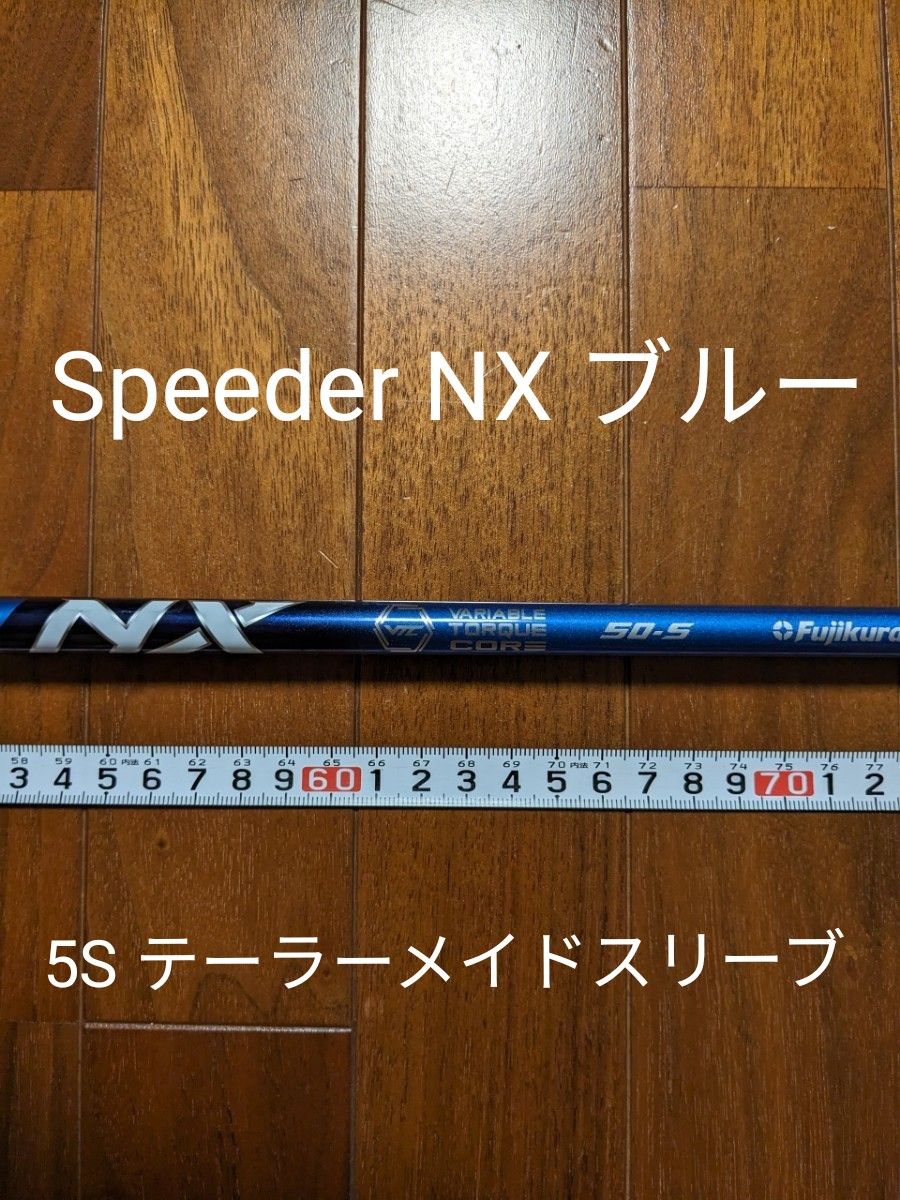 Speeder NX ブルー 5S ドライバー用シャフト テーラーメイドスリーブ