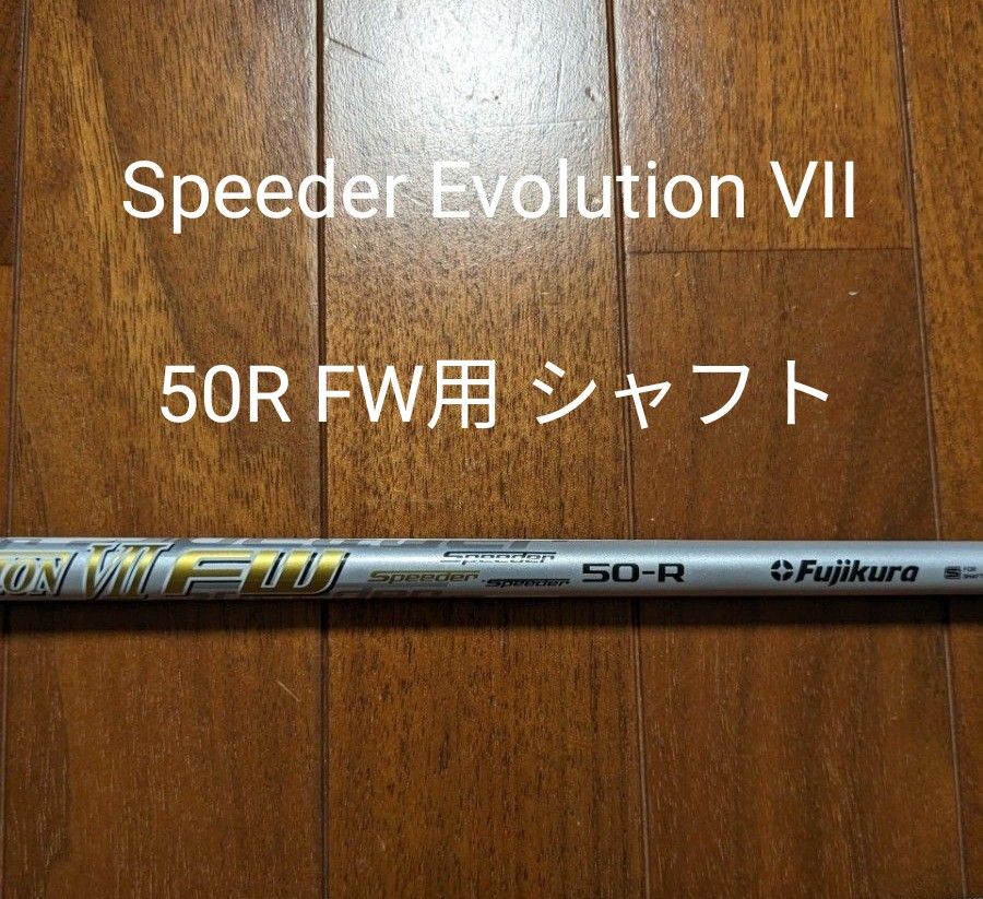 フジクラ Speeder EVOLUTION VI FW スピーダーエボリューション