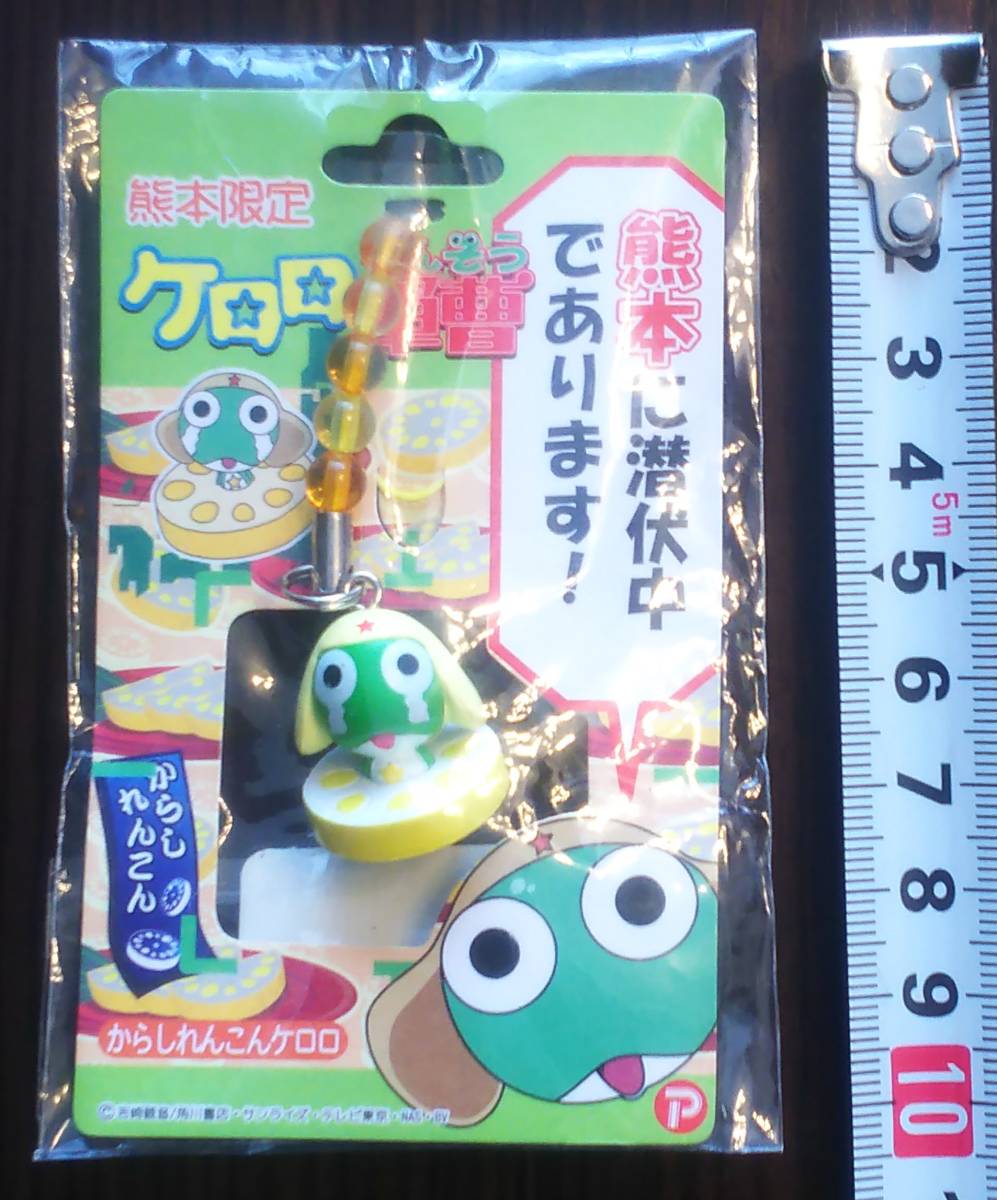 【新品】ケロロ軍曹 ご当地キーホルダー からしれんこんケロロ 熊本限定 Yahoo!オークション - 【ケロロ ご当地 ストラップ】ケロロ軍曹