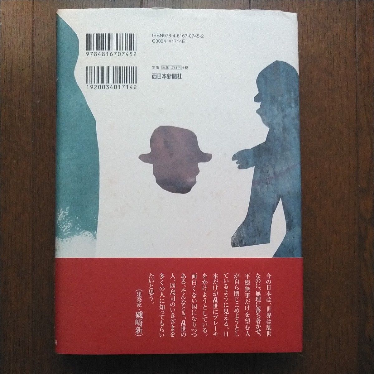 初版帯付 平成20年 西日本新聞社 四島司聞書 殻を破れ 福岡無尽/福岡相互銀行/福岡シティ銀行/西日本シティ銀行/四島一二三_画像2