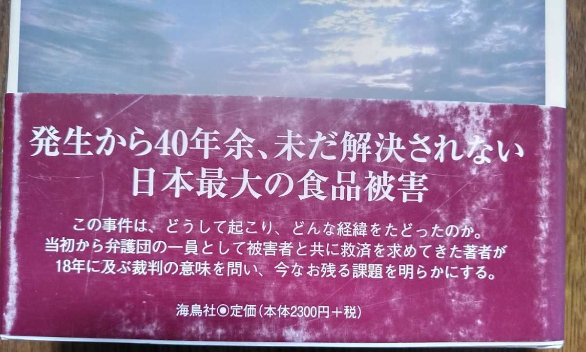 初版帯付 海鳥社 カネミ油症 終わらない食品被害 カネミ油症事件弁護団事務局長 吉野高幸 北九州市・カネミ倉庫/カネミライスオイル/PCB_画像6