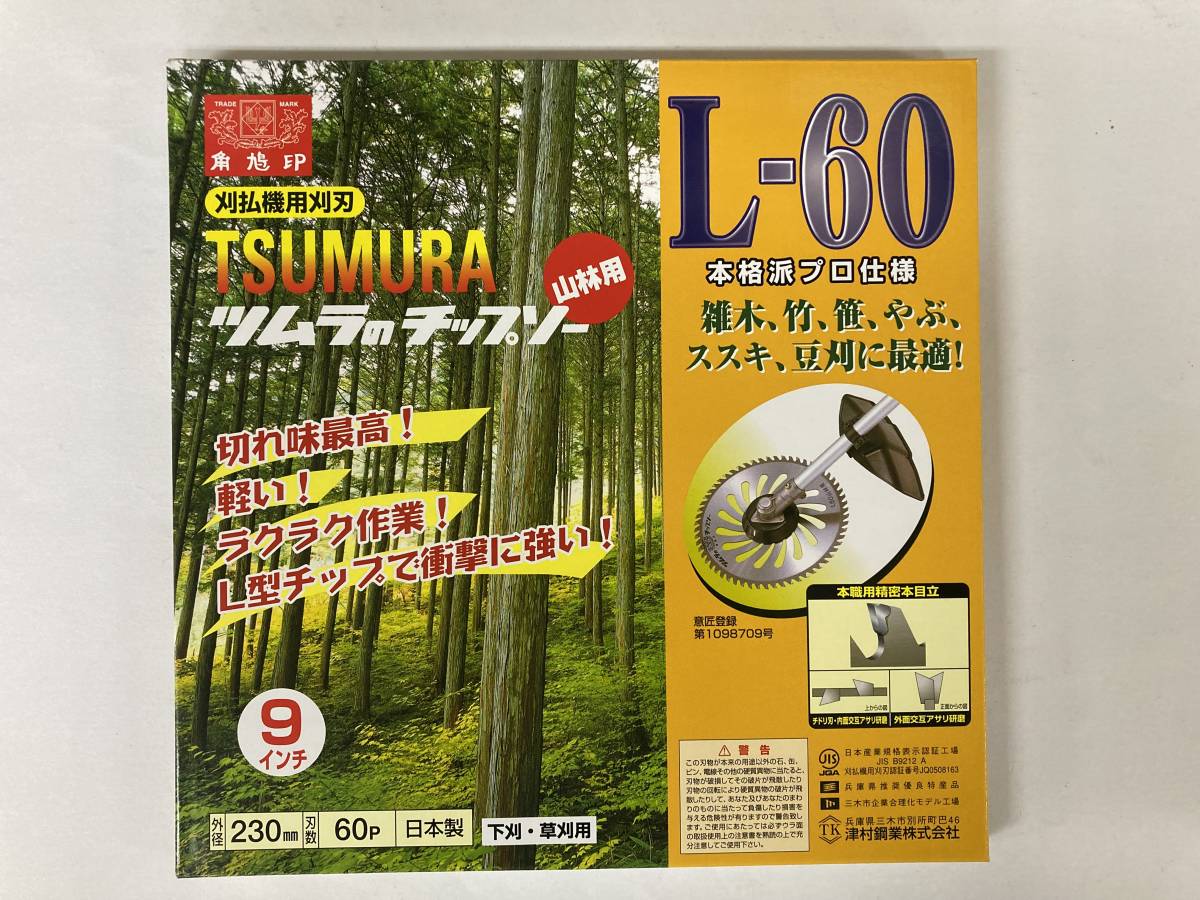 未使用　＃2459■　ツムラ　L-60 山林用 チップソー　230㎜Ｘ60P　角鳩印　（雑木や竹・笹・やぶ・ススキ・豆刈・草刈　刈払機用）