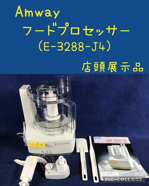 タイムセール！】 ☆ Amway フードプロセッサー (E-3288-J4) ☆ 店頭